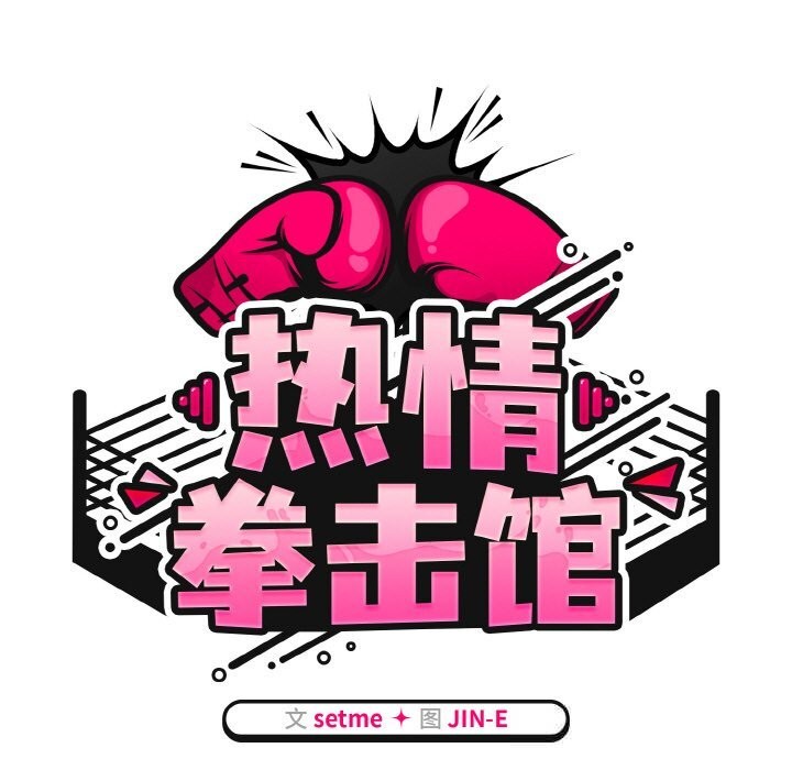 熱情拳擊館第39話