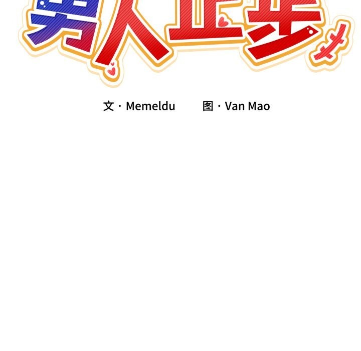 男人止步第22話