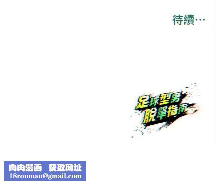 足球型男脫單指南第30話-讓我成為你的訓獸師♥︎