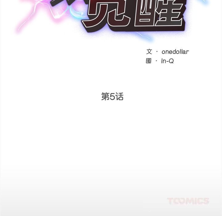 超导体觉醒第5話