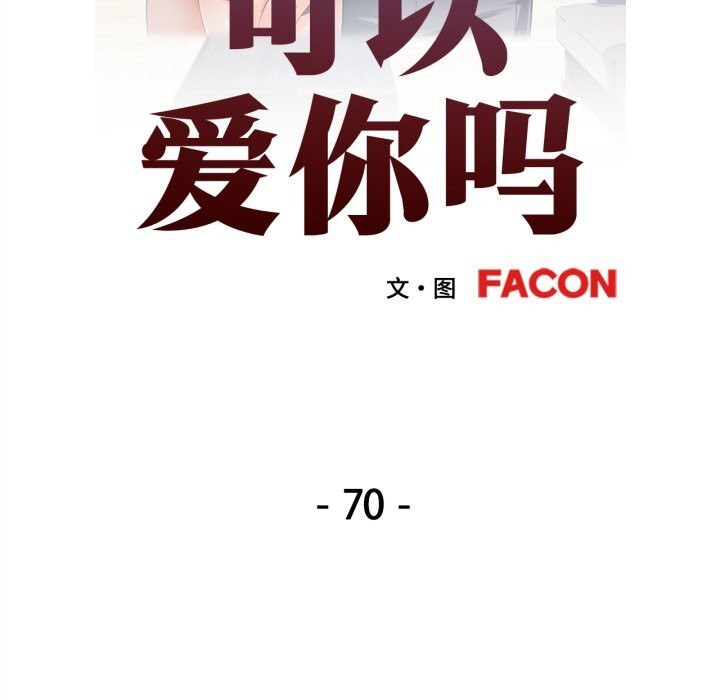 可以爱你吗第70話