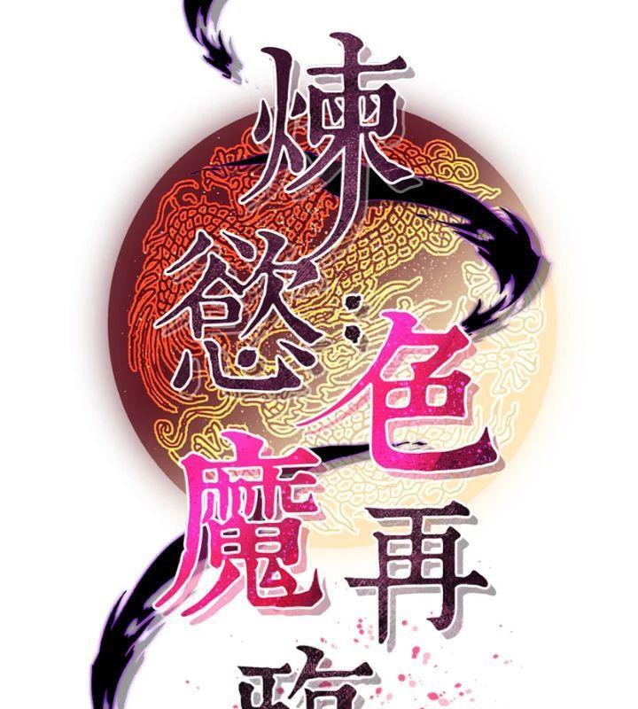 煉慾:色魔再臨第6話-她是我在罩的!