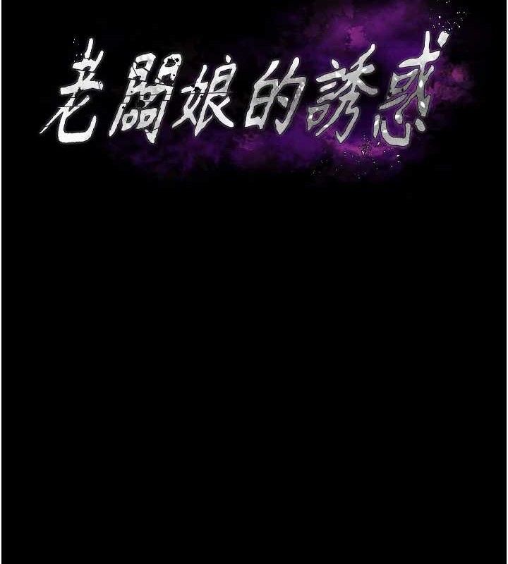 老闆娘的诱惑第71話-你就在那邊看我們辦事