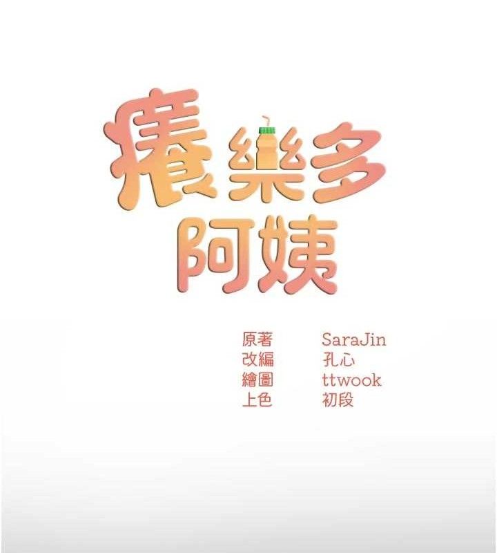 痒乐多阿姨第78話-往年惡夢重演