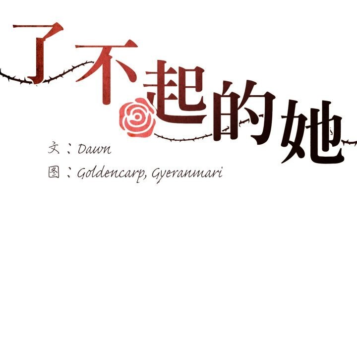 了不起的她第83話