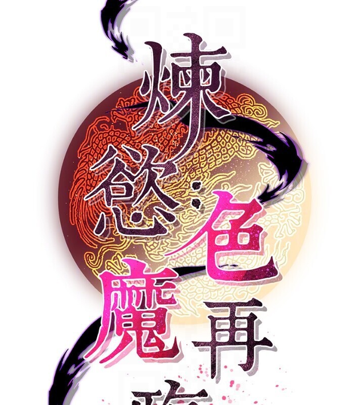 煉慾:色魔再臨第8話-伸縮自如的老二神功