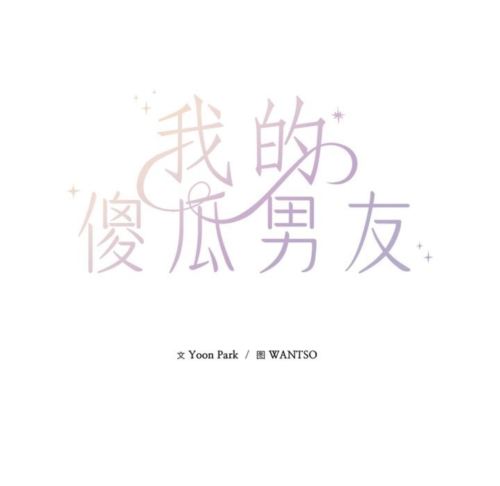 我的傻瓜男友第28話