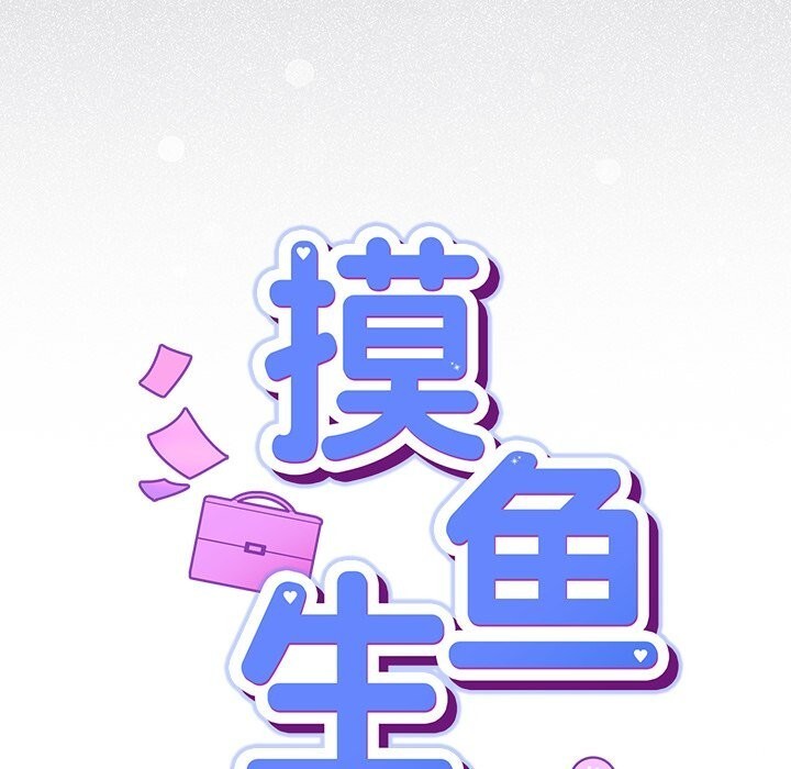 摸鱼生存指南第16話