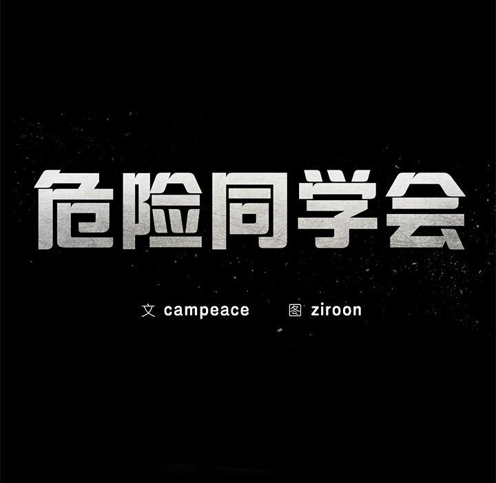 危险同学会第84話