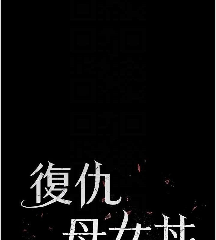 復仇母女丼第119話-對霸凌者的公平待遇