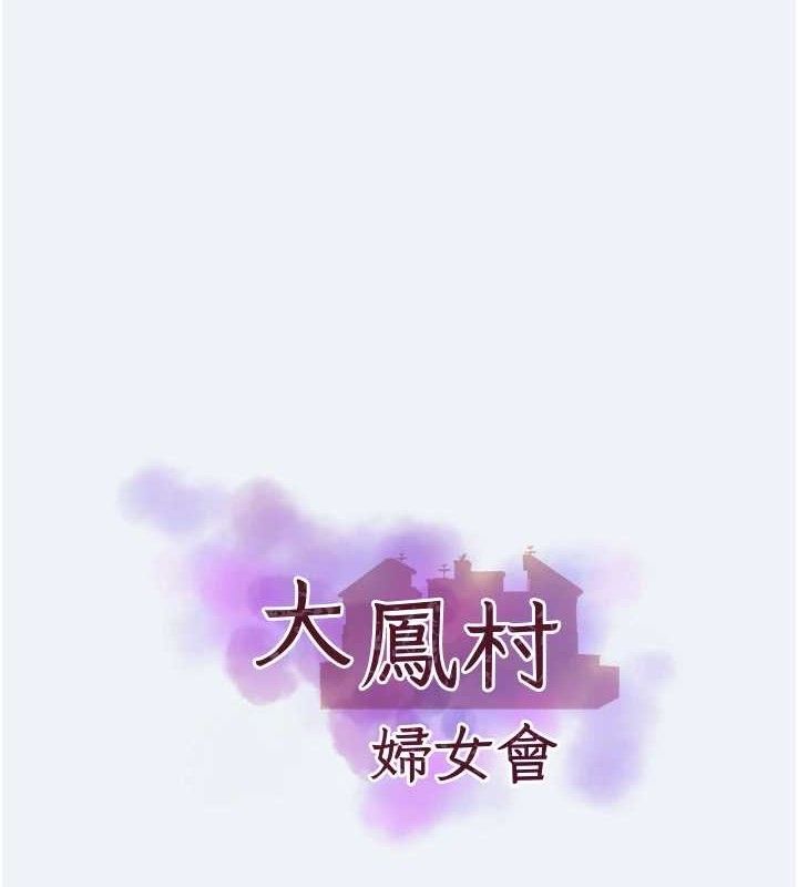 大凤村妇女会第15話-原來他是妳老公?