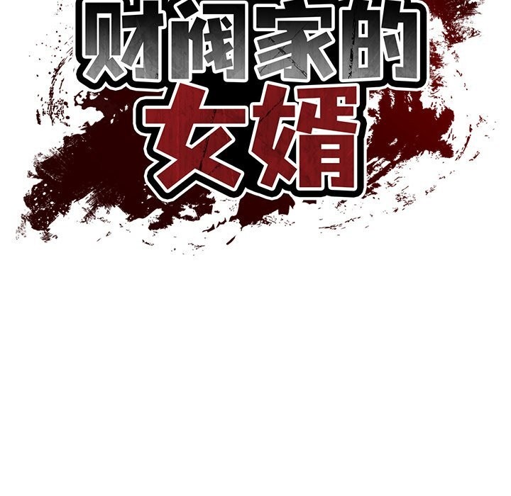 财阀家的女婿第47話