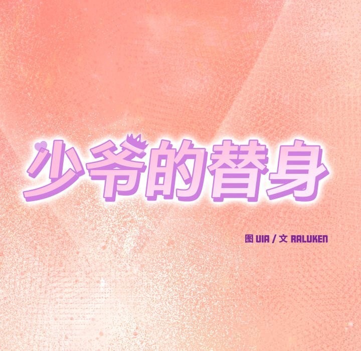 少爷的替身第19話