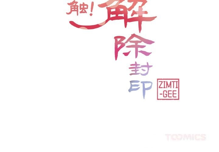 輕觸!解除封印第26話