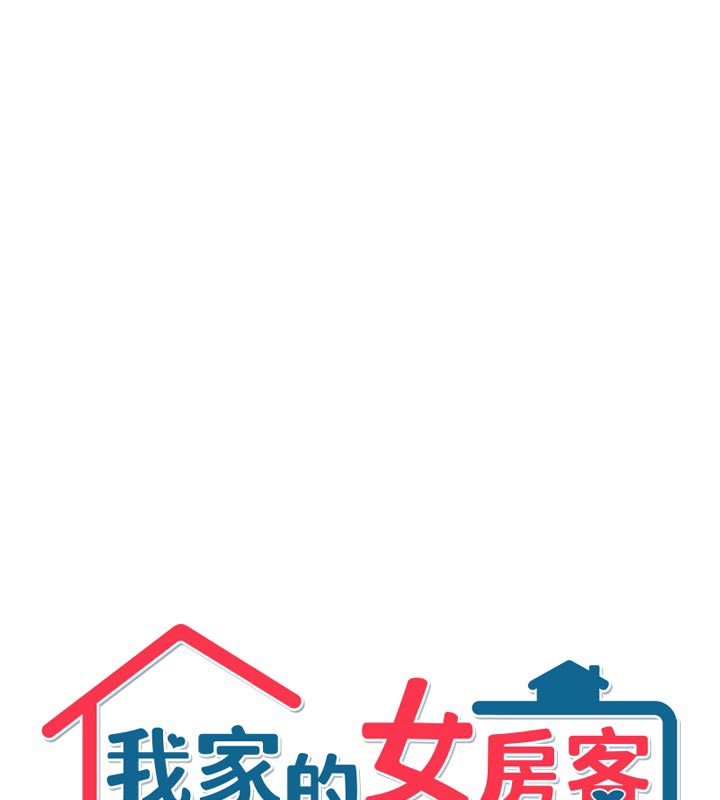 我家的女房客第30話-只想和我做嗎?