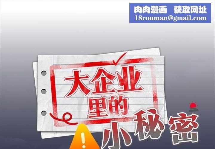 大企业里的小秘密第54話