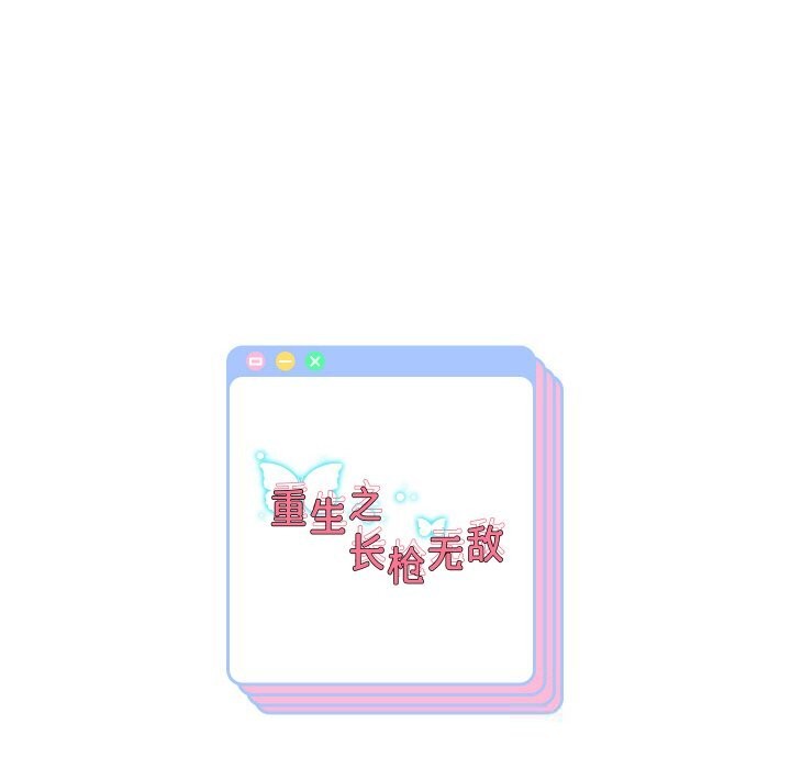 重生之长枪无敌第73話