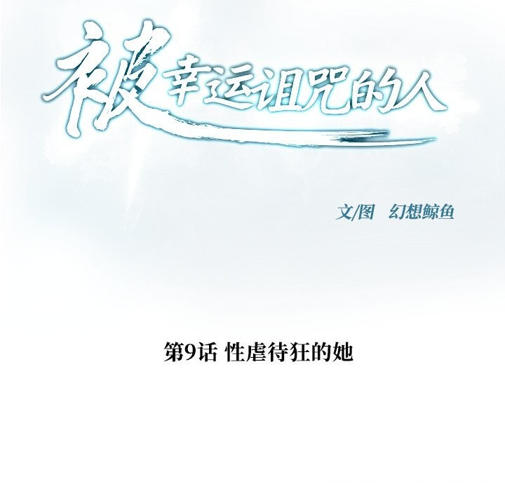 被幸运诅咒的人第9話