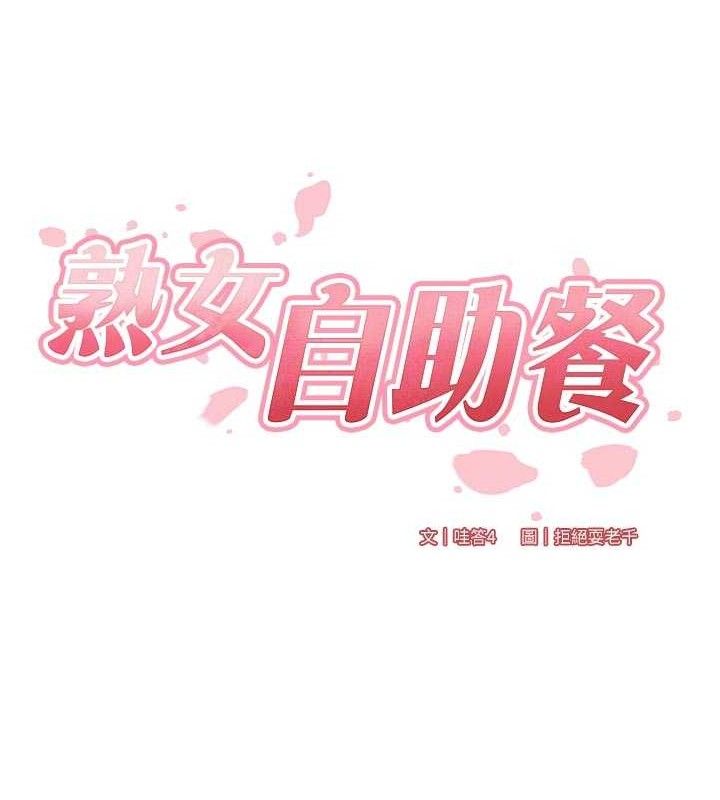 熟女自助餐第55話-輪到誰被翻牌?♥