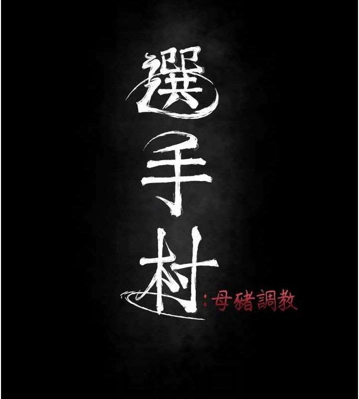 选手村:母猪调教第45話-無法擺脫仇恨的束縛