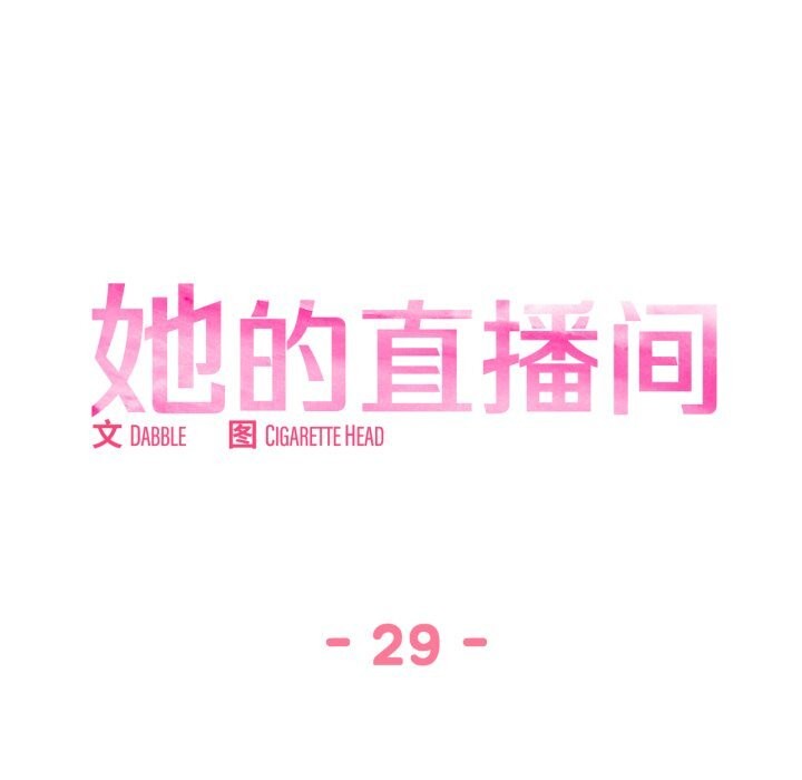 她的直播間第29話