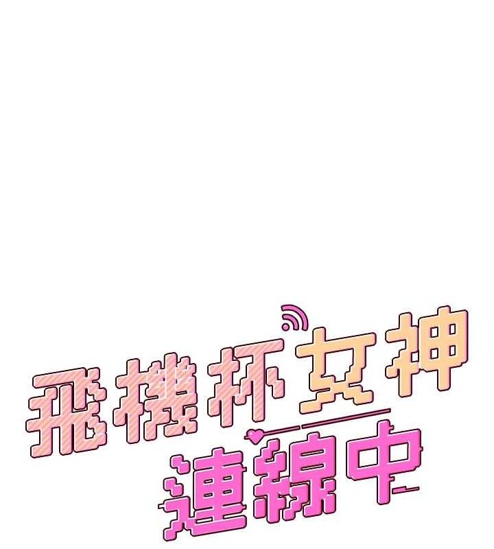 飞机杯女神连线中第30話-身體越來越飢渴了!