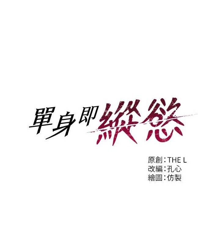 单身即纵慾第19話-想念初戀情人的肉棒