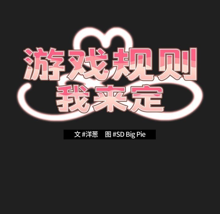 遊戲規則我來定第118話