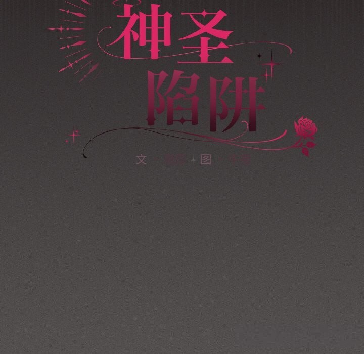 神圣陷阱第12話