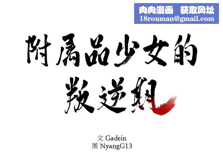 附属品少女的叛逆期第17話