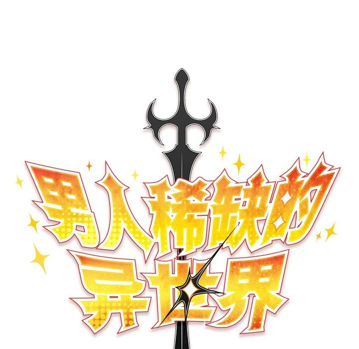 男人稀缺的異世界第1話