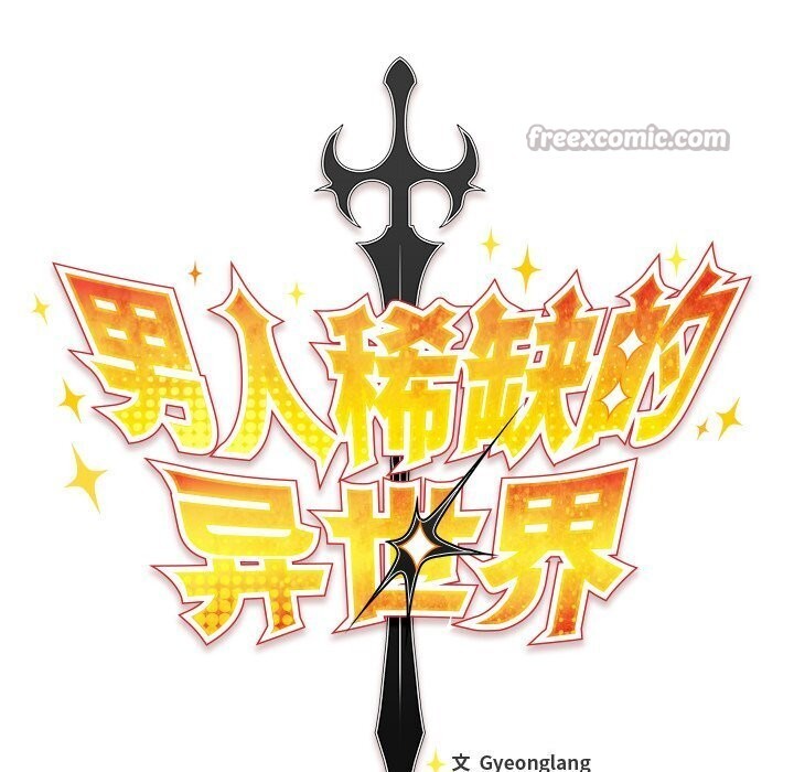 男人稀缺的异世界第3話