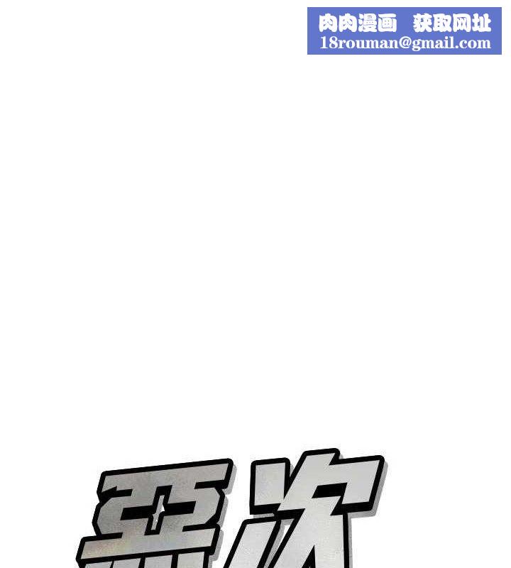 恶次人生第43話-會被女兒發現的…