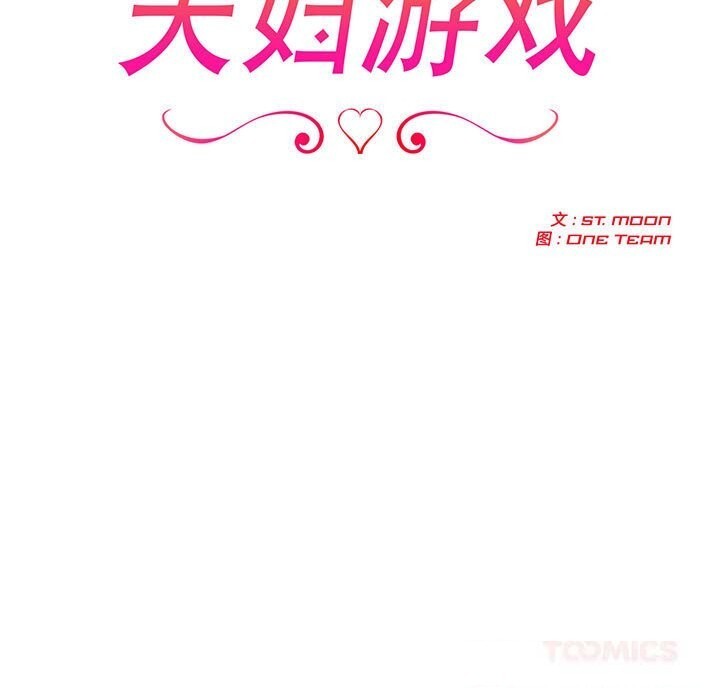 夫妇游戏第45話