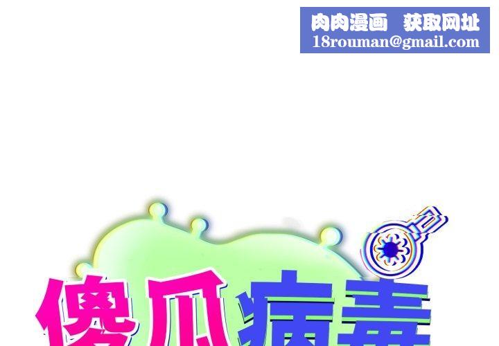 傻瓜病毒第39話