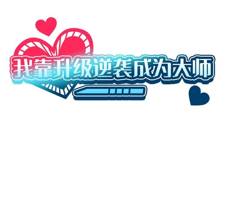 我靠升级逆袭成为大师第63話