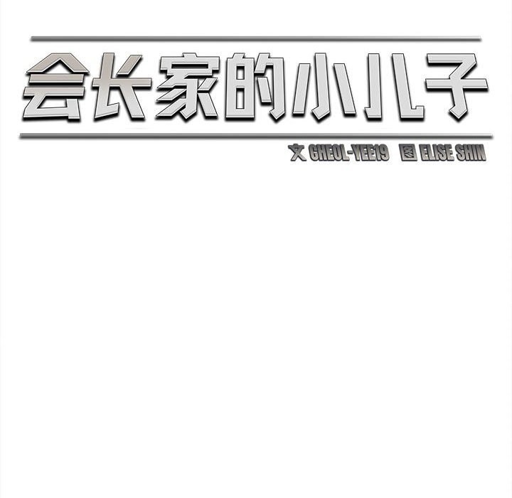 会长家的小儿子第33話