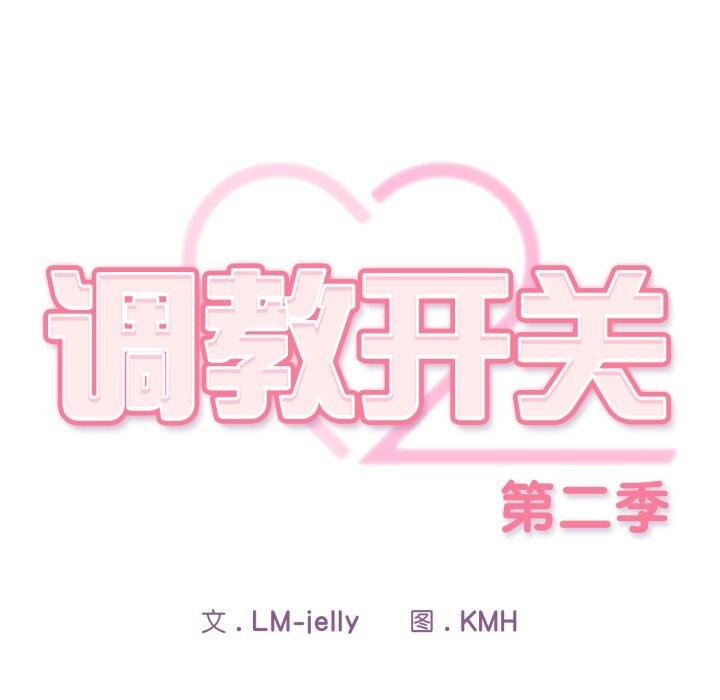 调教开关：第二季第5話