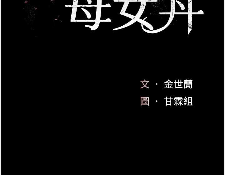 復仇母女丼第120話-脫離人妻身分的若妤
