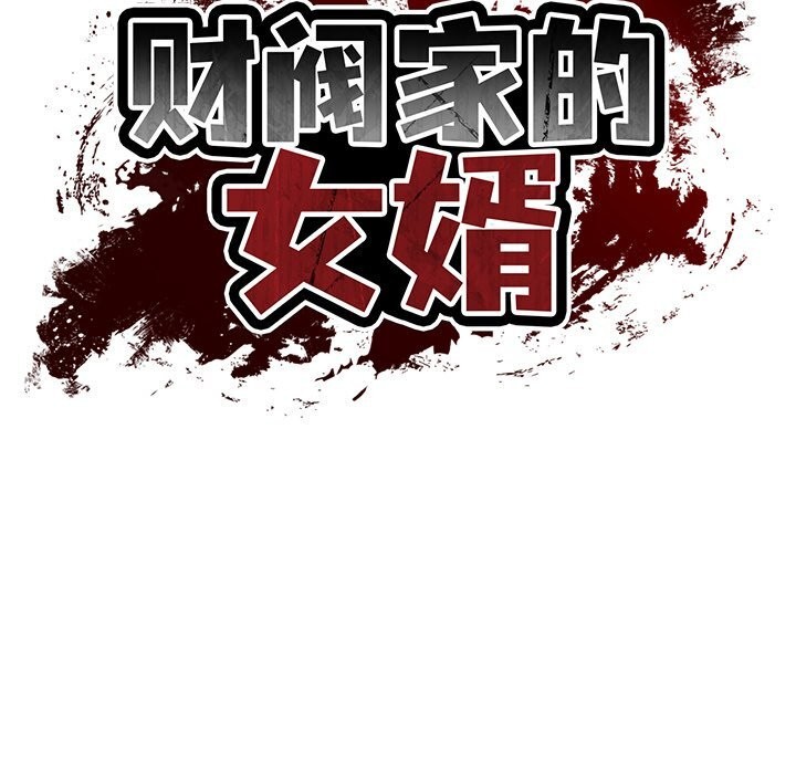 财阀家的女婿第48話