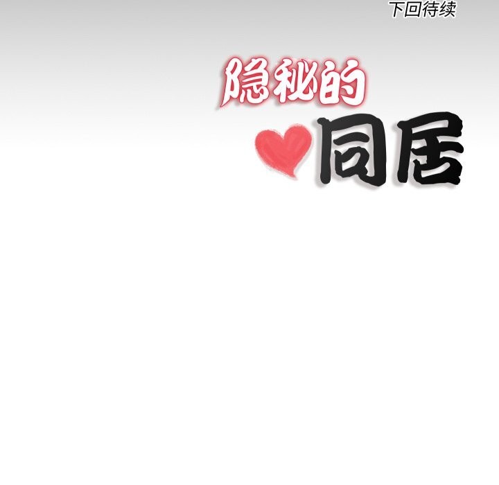 隐秘的同居第4話