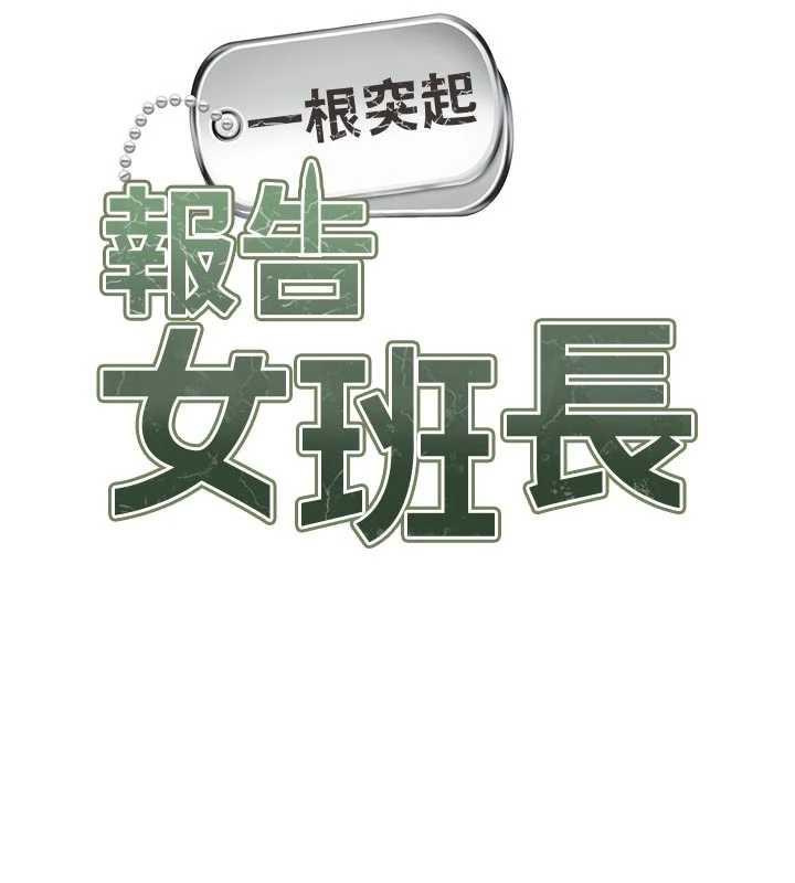 报告女班长:一根突起第21話-要舔看看嗎?