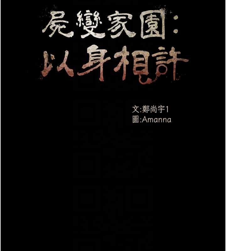 尸变家园:以身相许第12話-為了孩子張開雙腿