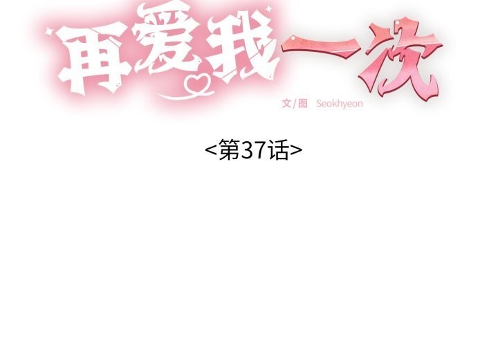 再爱我一次第37話