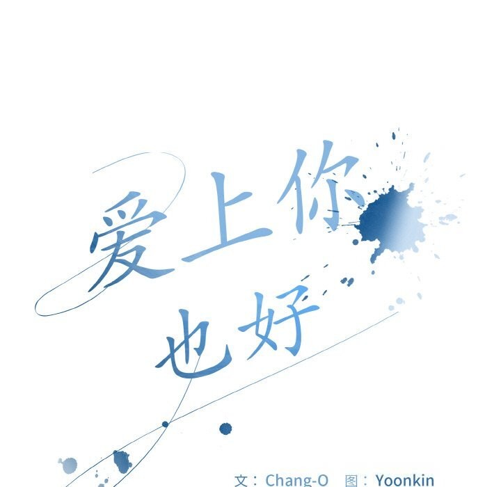 爱上你也好第33話
