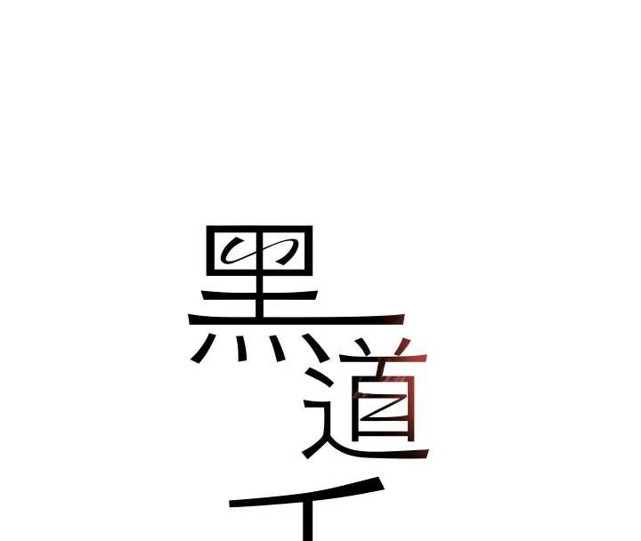 黑道千金第51話-劇烈撞擊下的痙攣快感