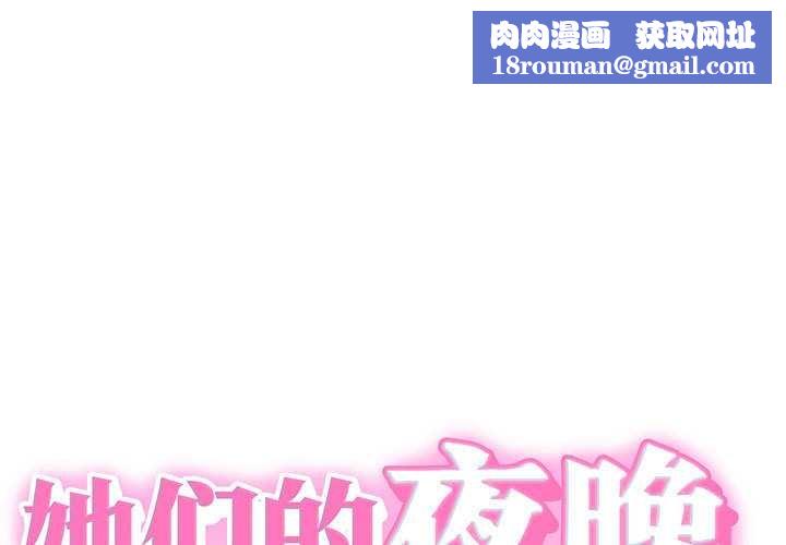 她们的夜晚属于我第10話