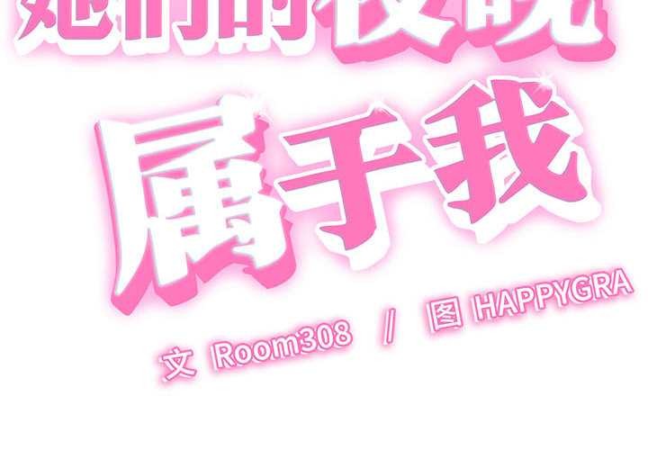 她们的夜晚属于我第10話