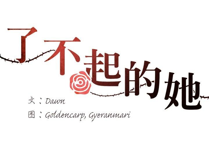 了不起的她第85話