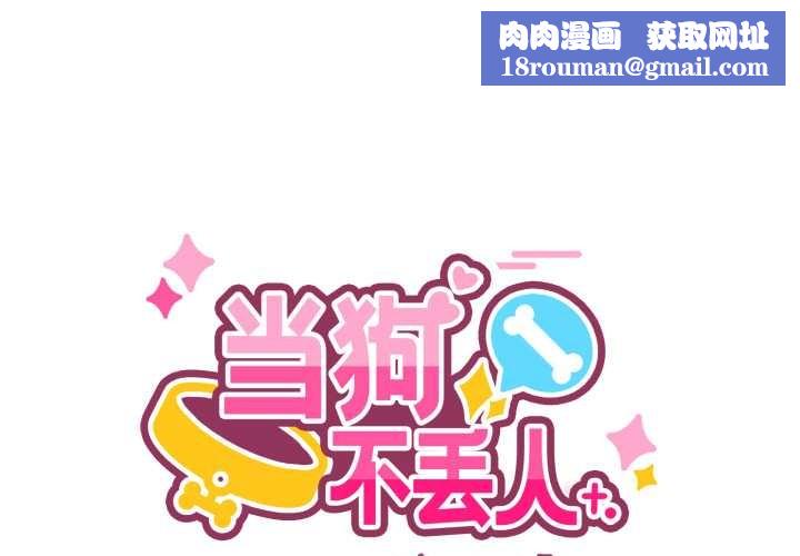 当狗不丢人第26話